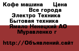 Кофе машина D › Цена ­ 2 000 - Все города Электро-Техника » Бытовая техника   . Ямало-Ненецкий АО,Муравленко г.